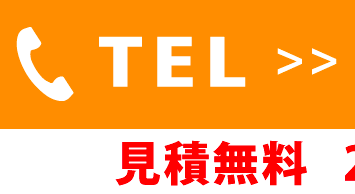 お電話ご相談・見積依頼