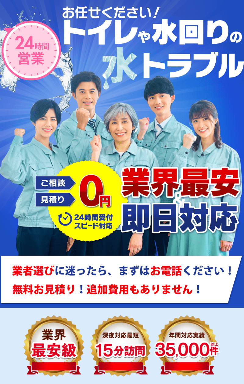 ご相談・見積0円 24時間受付中!! 深夜でもトラブル解決!